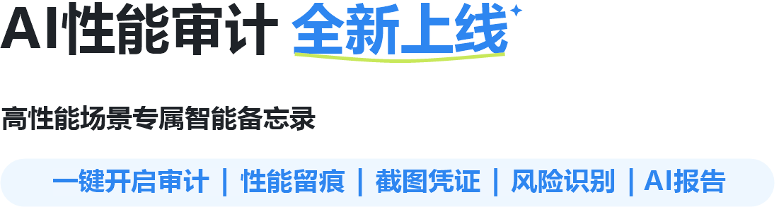 AI性能审计 全新上线