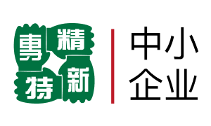 专精特新中小企业