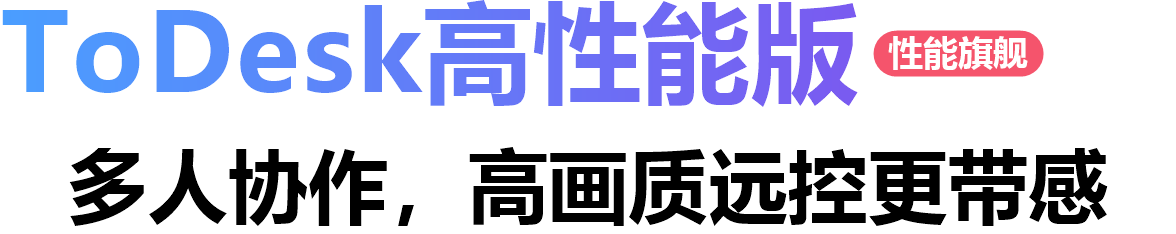 ToDesk高性能版 多人协作，高画质远控更带感